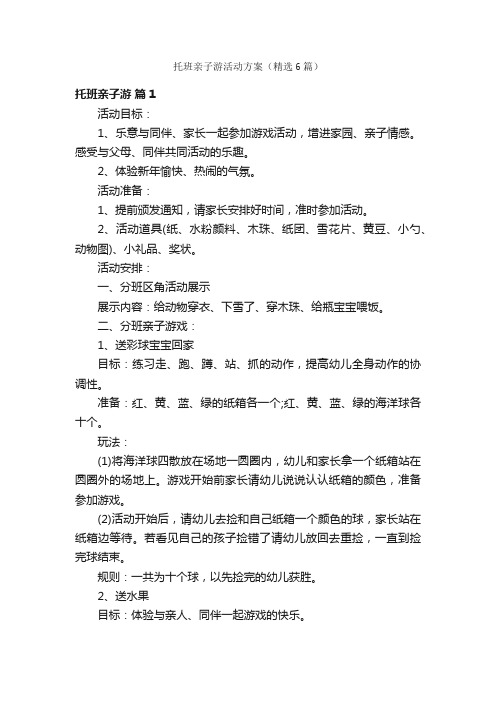 托班亲子游活动方案（精选6篇）