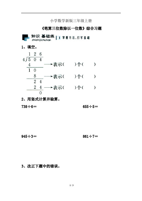 小学数学三年级上册《笔算三位数除以一位数》综合习题2