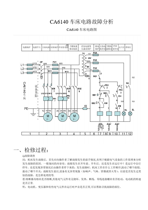 CA6140车床电路故障分析