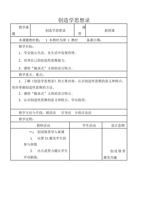 初中语文九年级上册《10创造学思想录》word教案 (4)