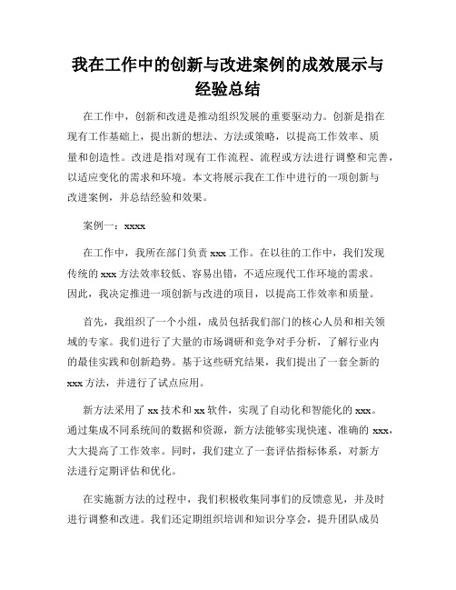 我在工作中的创新与改进案例的成效展示与经验总结