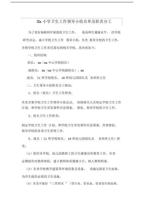 xxxx小学卫生领导小组名单与职责分工