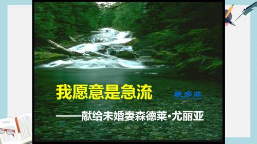 精选高教版中职语文(基础模块)上册第17课《爱情诗二首 致橡树 我愿意是急流》ppt课件1