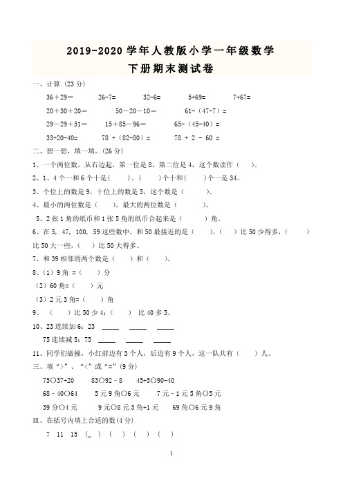 2019-2020学年人教版小学一年级数学下册期末测试卷及参考答案