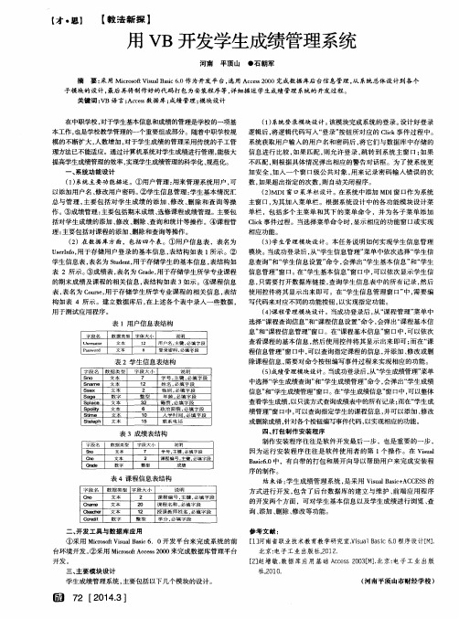 用VB开发学生成绩管理系统