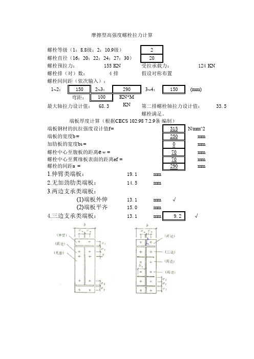 摩擦型高强度螺栓拉力计算(带公式程序)