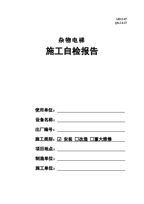 AR12-07-Q8.2.4-27杂物电梯施工自检报告-201403新版