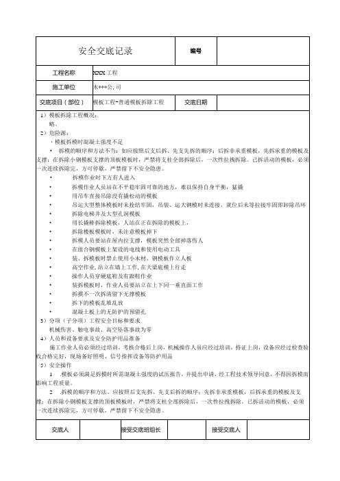 模板拆除工程安全技术交底