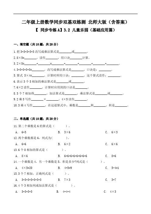 3.2儿童乐园(基础应用篇)-二年级上册数学同步双基双练测