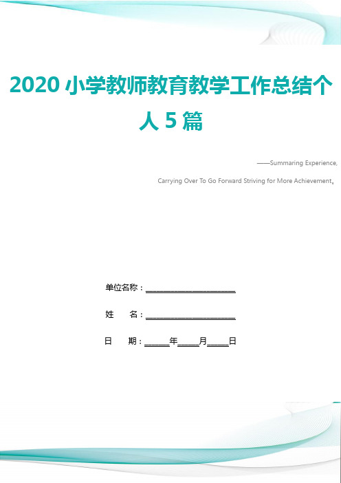 2020小学教师教育教学工作总结个人5篇