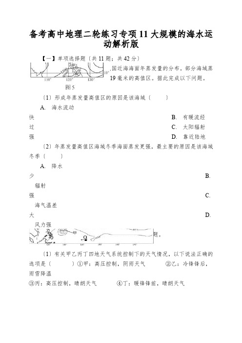 备考高中地理二轮练习专项11大规模的海水运动解析版