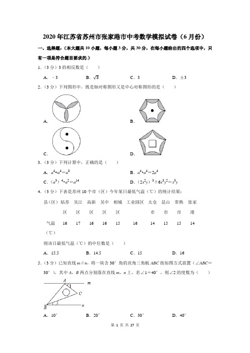 2020年江苏省苏州市张家港市中考数学模拟试卷及答案解析(6月份)