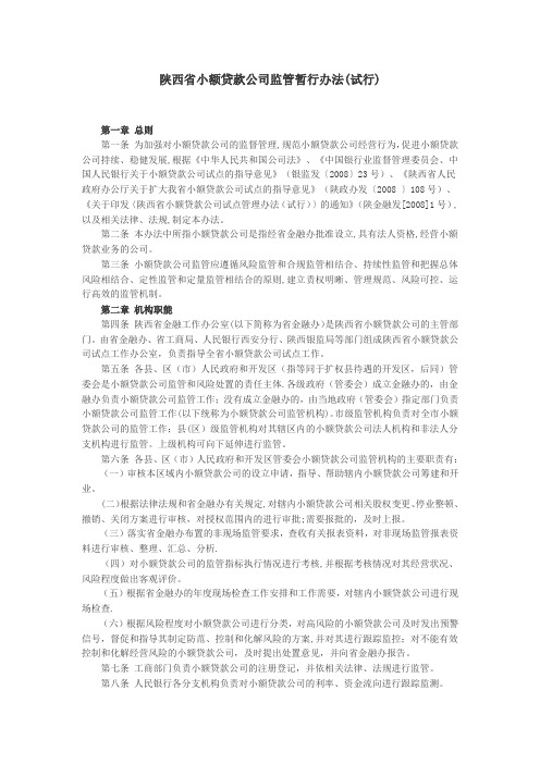 陕西省小额贷款公司监管暂行办法(试行)