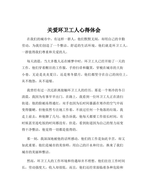 关爱环卫工人心得体会