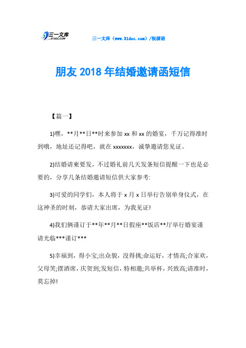 朋友2018年结婚邀请函短信