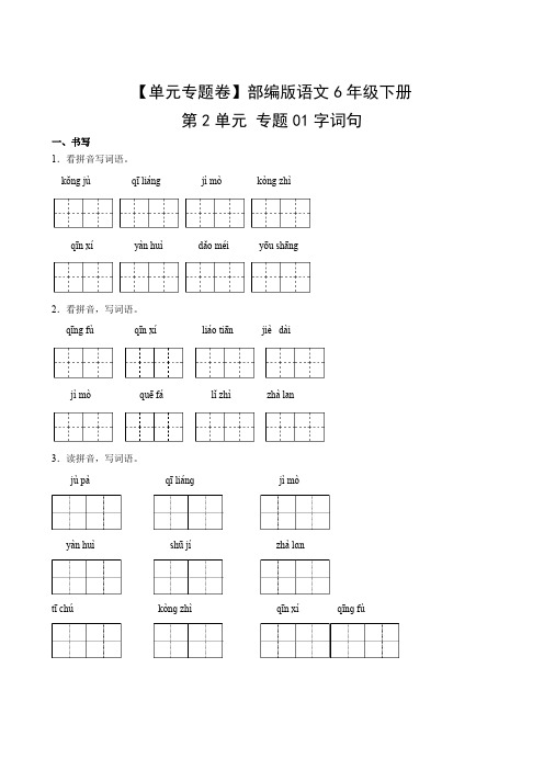 部编版语文6年级下册第2单元专题01字词句含答案