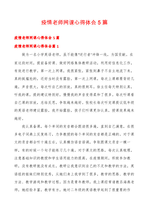 疫情老师网课心得体会5篇