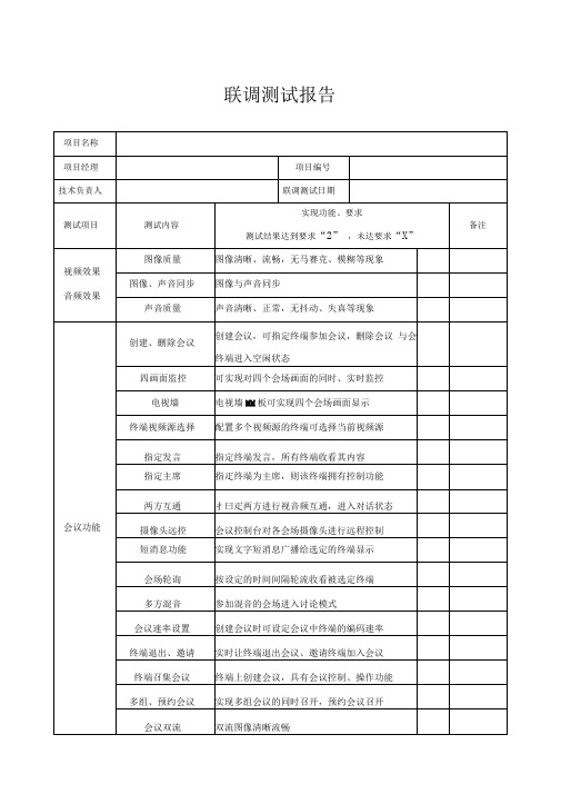 系统联调测试报告