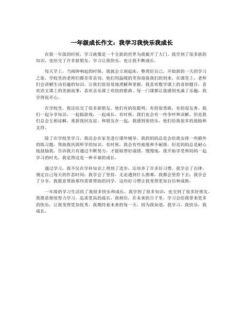 一年级成长作文：我学习我快乐我成长