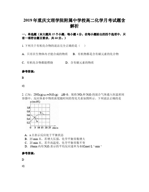 2019年重庆文理学院附属中学校高二化学月考试题含解析