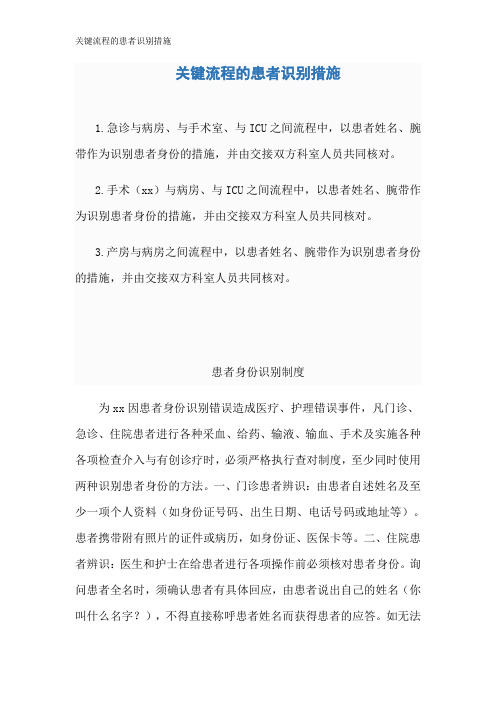 关键流程的患者识别措施