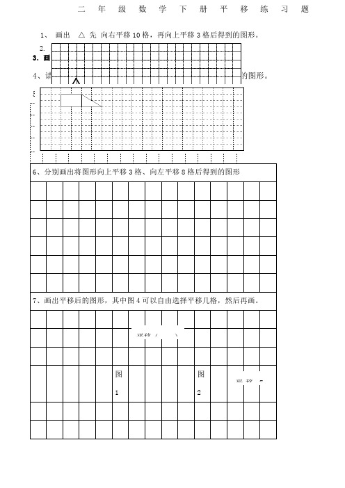 二年级数学下册平移练习题