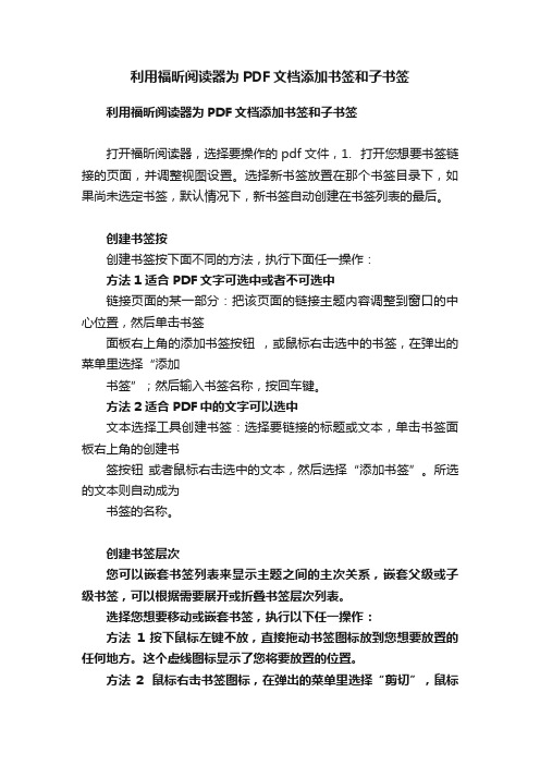 利用福昕阅读器为PDF文档添加书签和子书签