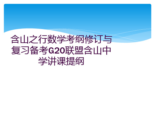 含山之行数学考纲修订与复习备考G20联盟含山中学讲课提纲 