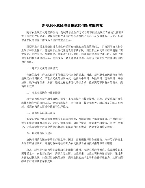 新型职业农民培训模式的创新实践探究