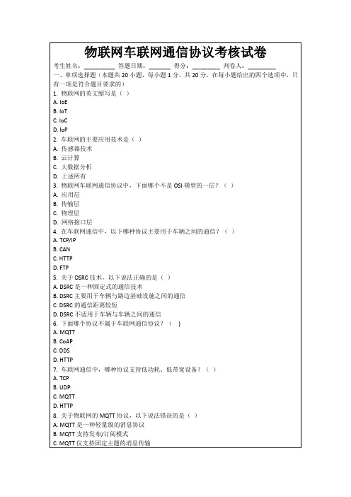 物联网车联网通信协议考核试卷