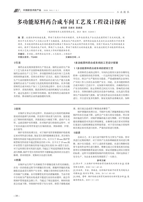 多功能原料药合成车间工艺及工程设计探析