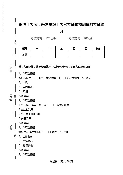 采油工考试：采油高级工考试考试题预测模拟考试练习_1.doc