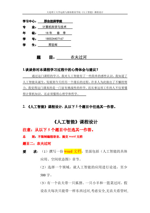 大连理工大学《人工智能》大作业离线作业答案