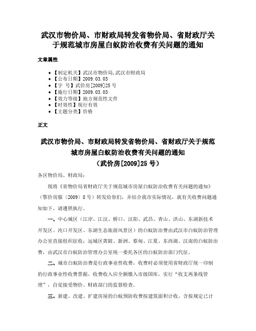 武汉市物价局、市财政局转发省物价局、省财政厅关于规范城市房屋白蚁防治收费有关问题的通知