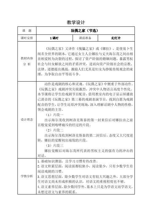 12《玩偶之家(节选)》教学设计(表格式)统编版高中语文选择性必修中册.doc