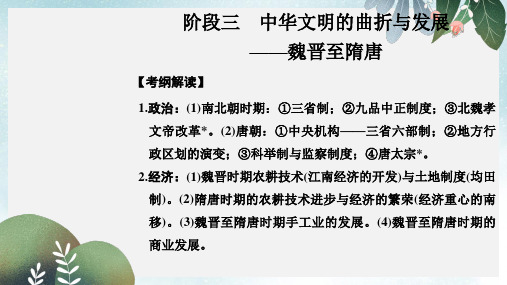 2019-2020年新人教版高考历史大一轮复习第一部分阶段三中华文明的曲折与发展课时魏晋至隋唐时期的政治经济