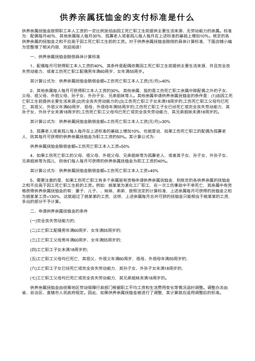 供养亲属抚恤金的支付标准是什么