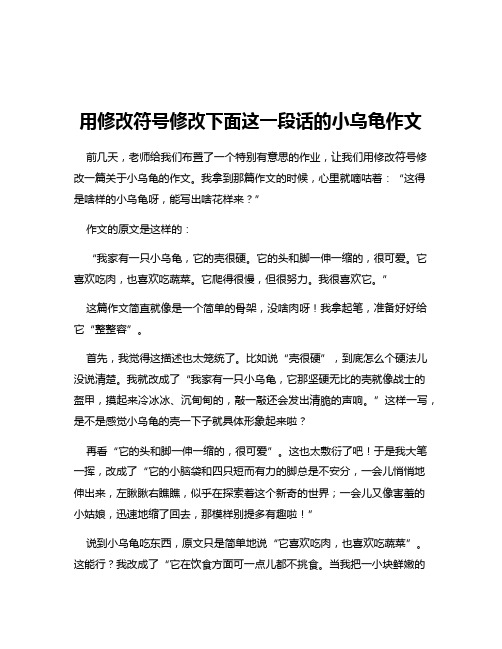 用修改符号修改下面这一段话的小乌龟作文