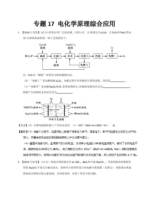 2020高考化学二轮专题复习专题17 电化学原理综合应用化学试题分项版(含解析)