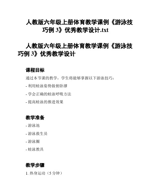 人教版六年级上册体育教学课例《游泳技巧例3》优秀教学设计