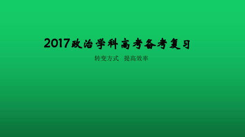 2017高考政治教师提升篇-知识怎么讲-时政热点怎么处理-教给学生如何答题