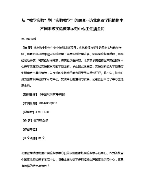 从“教学实验”到“实验教学”的蜕变--访北京农学院植物生产国家级实验教学示范中心主任潘金豹