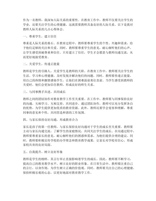 教师的人际关系心得体会