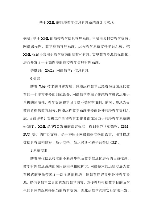 基于XML的网络教学信息管理系统设计与实现