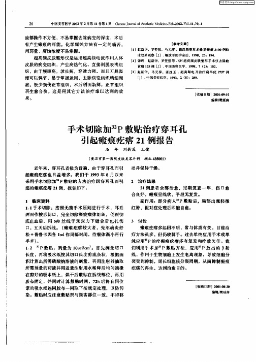 手术切除加 32P敷贴治疗穿耳孔引起瘢痕疙瘩21例报告