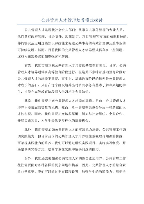 公共管理人才管理培养模式探讨