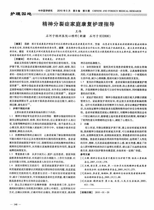 精神分裂症家庭康复护理指导