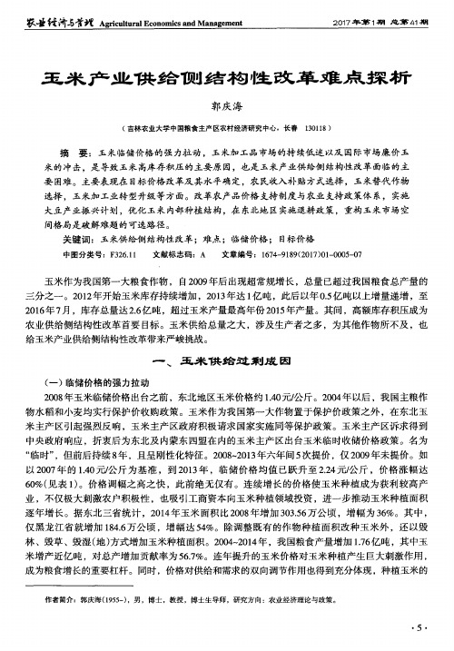 玉米产业供给侧结构性改革难点探析