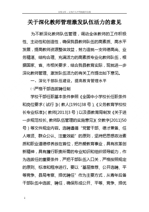 关于深化教师管理激发队伍活力的意见