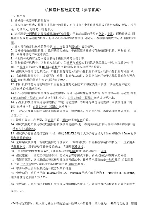 机械基础复习题(答案).doc